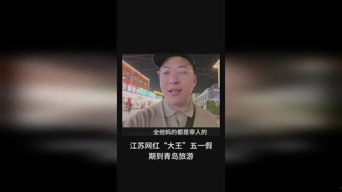 大王爆料青岛原视频,青岛原视频背后的惊人真相  第1张